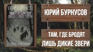 Там, где бродят лишь дикие звери - Бурнусов Юрий