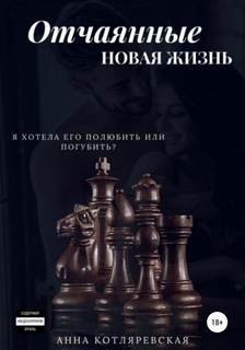 Отчаянные. Новая жизнь - Котляревская Анна