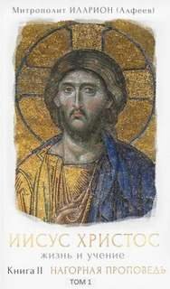 Нагорная проповедь. - Алфеев Иларион