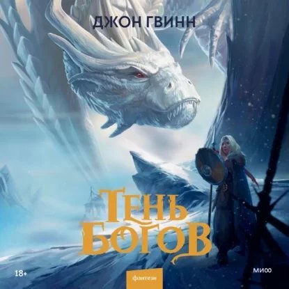 Сага о Заклятых Кровью 1. Тень богов - Джон Гвинн