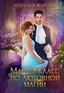 Мастер-класс по любовной магии - Жарова Наталья