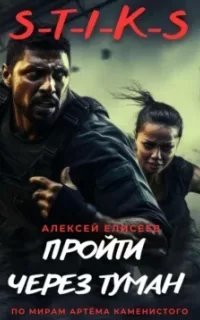 Пройти через туман. Книга 1 - Алексей Елисеев