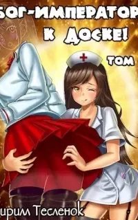Бог-Император к доске! Книга 3 - Кирилл ТесленокК сожалению по требованию правообладателя - аудиокнига больше не доступна для прослушивания