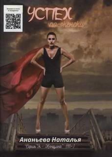 Успех по-женски - Ананьева Наталья
