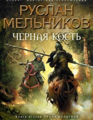 Черная кость 2. Черная кость - Руслан Мельников