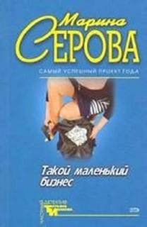 Опасная связь - Серова Марина