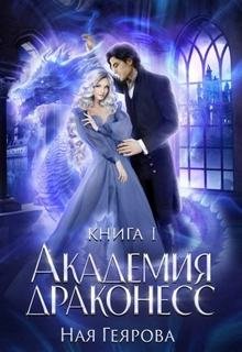 Академия Драконесс - Геярова Ная