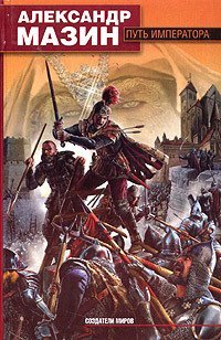 Мир Ашшура 1. Путь императора - Александр Мазин