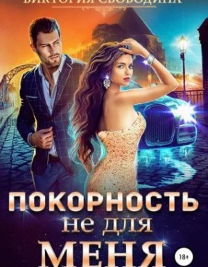 Покорность не для меня - Виктория Свободина