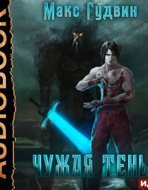 Чужая тень 1. Чужая тень. Книга 1 - Макс Гудвин