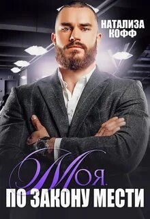 Моя. По закону мести - Кофф Натализа