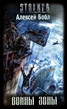 S.T.A.L.K.E.R. Воины Зоны