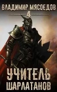 Пожиратель чудовищ 4. Учитель шарлатанов - Владимир Мясоедов