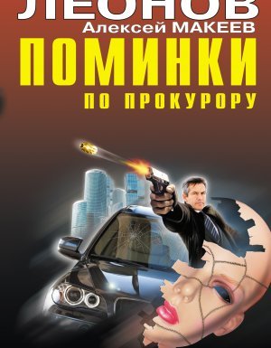 Полковник Гуров. Судить будет полночь - Николай Леонов, Алексей Макеев