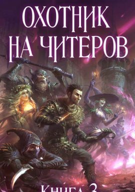 Охотник на читеров 3. Хакеры рагнарека - Дмитрий Нелин