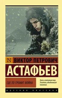Где-то гремит война - Астафьев Виктор
