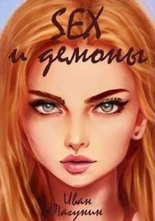 SEX и демоны - Лагунин Иван