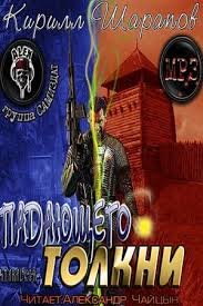 Шарапов Кирилл - Падающего толкни