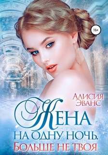 Больше не твоя - Эванс Алисия