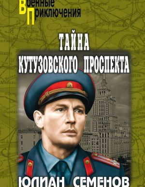 Костенко. Тайна Кутузовского проспекта - Юлиан Семенов