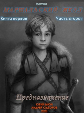 Предназначение. Книга 1. Часть 1-3 - Сидоров Андрей, Москаленко Юрий