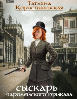 Ангелина Попович 1. Сыскарь чародейского приказа - Татьяна Коростышевская