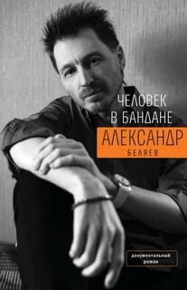 Человек в бандане. История онкологического пациента, рассказанная от первого лица - Беляев Александр