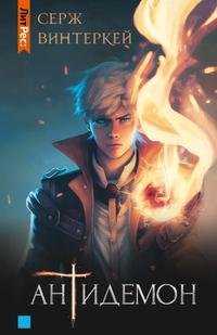 Антидемон - Винтеркей Серж
