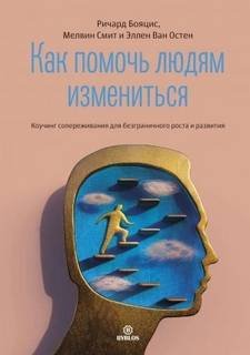 Как помочь людям измениться - Бояцис Ричард, Смит Мелвин, Ван Эллен