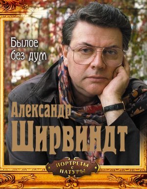 Былое без дум - Александр Ширвиндт