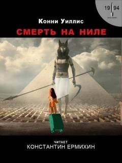 Смерть на Ниле - Уиллис Конни