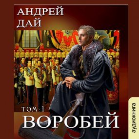 Поводырь 5. Воробей. Том 1 - Андрей Дай