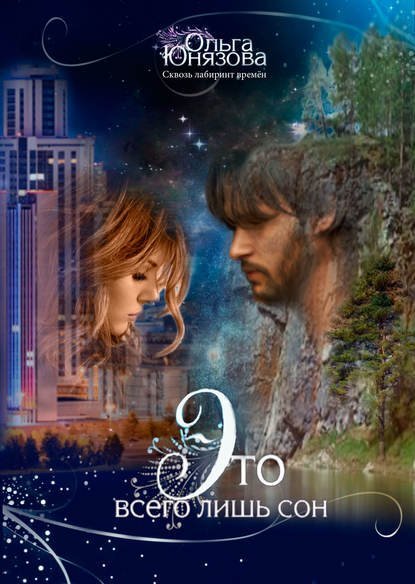 Сквозь лабиринт времен 1. Это всего лишь сон - Ольга Юнязова