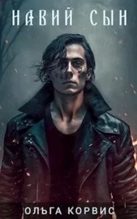 Шепот давних поверий 2. Навий сын - Ольга Корвис