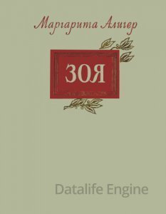 Зоя - Маргарита Алигер