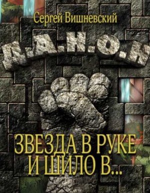 Бегающий сейф 3. Звезда в руке и шило в ... - Вишневский Сергей
