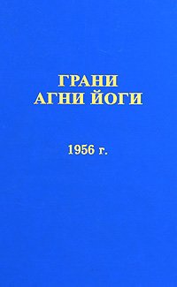 Грани Агни Йоги 1956 - Абрамов Борис