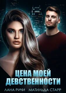 Цена моей девственности - Ричи Лана, Старр Матильда