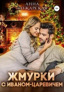 Жмурки с Иваном-царевичем - Пожарская Анна