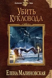 Забавы марионеток 2. Убить кукловода - Елена Малиновская
