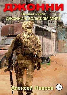 Джонни в большом мире - Лавров Алексей