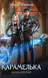 Любить нельзя ненавидеть 2. Карамелька. Книга 2 - Любовь Огненная