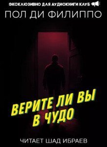 Верите ли вы в чудо? - Пол Филиппо