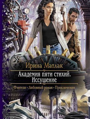 Академия пяти стихий 1. Иссушение - Ирина Матлак