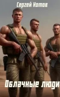 Облачные Люди - Сергей Котов