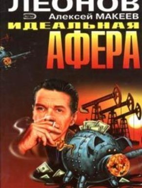 След оборотня - Николай Леонов, Алексей Макеев