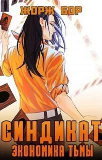 Синдикат. Экономика Тьмы - Бор Жорж
