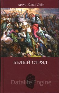 Белый отряд - Артур Конан Дойл