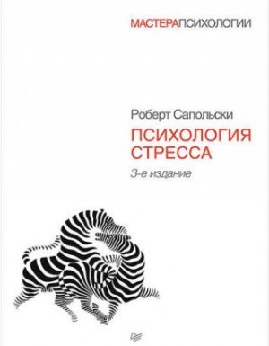 Психология стресса - Роберт Сапольски