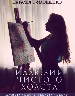 Нормальное аномальное 13. Иллюзии чистого холста - Лена Обухова, Наталья Тимошенко